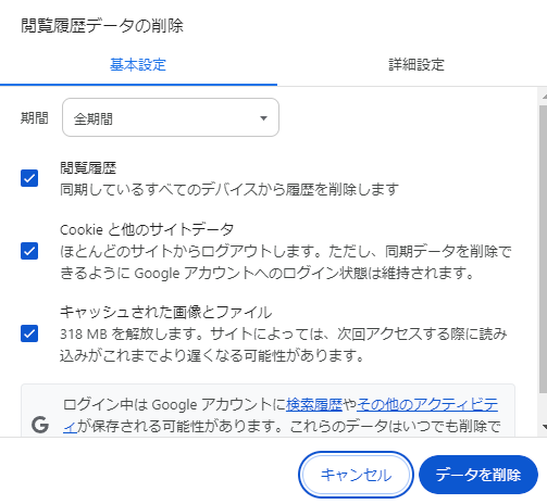 Googleのキャッシュ削除の解説画面